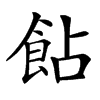 楷書