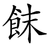 楷書