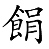 楷書
