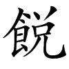楷書