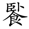 楷書