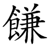 楷書
