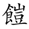 楷書