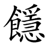 楷書