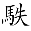楷書