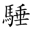 楷書