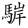 楷書