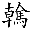 楷書