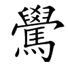 楷書
