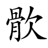 楷書