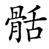 楷書