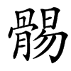 楷書