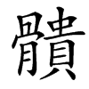 楷書