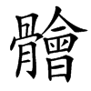 楷書