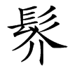 楷書