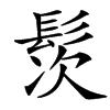 楷書