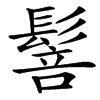 楷書