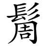 楷書