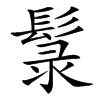 楷書