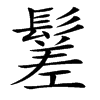 楷書