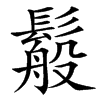 楷書