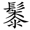 楷書