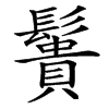 楷書
