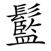 楷書