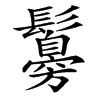 楷書