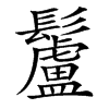 楷書
