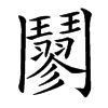楷書