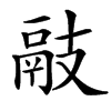 楷書