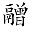 楷書