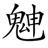 楷書