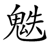 楷書
