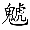 楷書