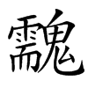 楷書