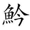 楷書