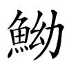 楷書