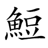 楷書
