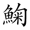 楷書