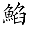 楷書