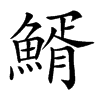楷書