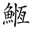 楷書