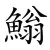 楷書