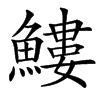 楷書