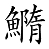 楷書