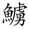 楷書