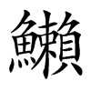 楷書