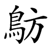 楷書